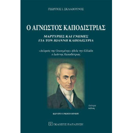 Ο Άγνωστος Καποδίστριας