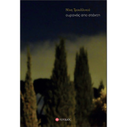 Ουρανός από Στάχτη