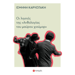 Οι Ληστές της Ανθολογίας του Μαύρου Χιούμορ