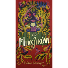 Το Μπαλκόνι