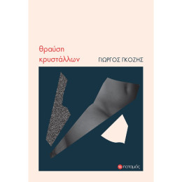 Θραύση Κρυστάλλων