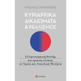 Κυριαρχικά Δικαιώματα και Ρεαλισμός
