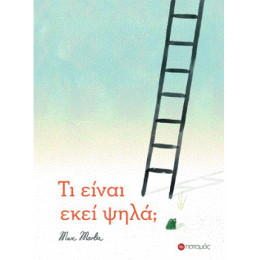 Τι Είναι Εκεί Ψηλά;