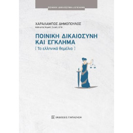 Ποινική Δικαιοσύνη και Έγκλημα