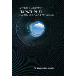 Παρατήρηση