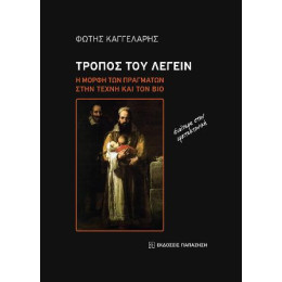 Τρόπος του Λέγειν