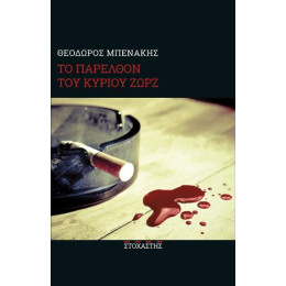 Το Παρελθόν του Κυρίου Ζωρζ