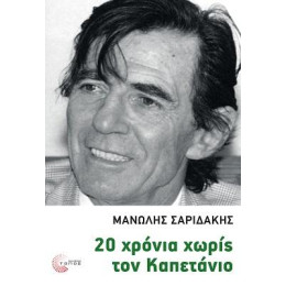 20 Χρόνια Χωρίς τον Καπετάνιο