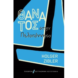 Θάνατος Στην Πελοπόννησο