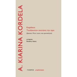 Το Κεφάλαιο. Τουλάχιστον Σκοτώνει την ώρα