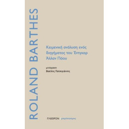 Κειμενική Ανάλυση Ενός Διηγήματος του Έντγκαρ Άλλαν Πόου