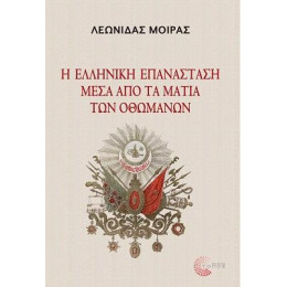 Η Ελληνική Επανάσταση Μέσα από τα Μάτια των Οθωμανών