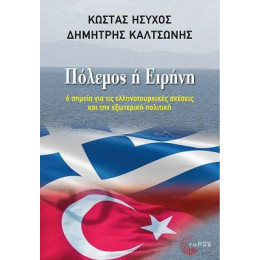 Πόλεμος ή Ειρήνη