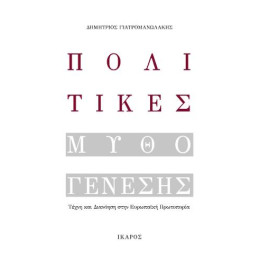 Πολιτικές Μυθογένεσης