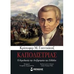 Καποδίστριας - ο Θεμελιωτής της Ανεξαρτησίας της Ελλάδας