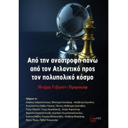 Από την Αναστροφή Πάνω από τον Ατλαντικό Προς τον Πολυπολικό Κόσµο