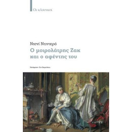 Ο Μοιρολάτρης ζακ και ο Αφέντης του
