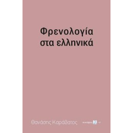 Φρενολογία στα Ελληνικά