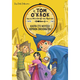 Τομ Ο'κλοκ 1. Κλοπή στο Μουσείο Κέρινων Ομοιωμάτων