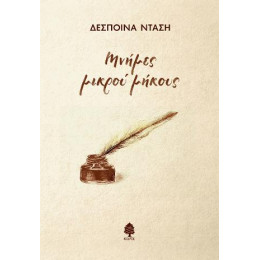 Μνήμες Μικρού Μήκους