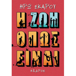 Η ζωή Όπως Είναι