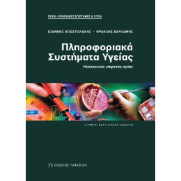 Πληροφοριακά Συστήματα Υγείας