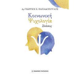 Κοινωνική Ψυχολογία