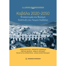 Καβάλα 2020-2050