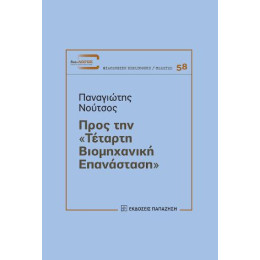 Προς την «τέταρτη Βιομηχανική Επανάσταση»