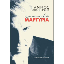 Προσωπική Μαρτυρία