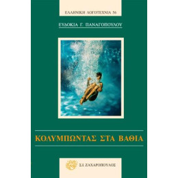 Κολυμπώντας στα Βαθιά