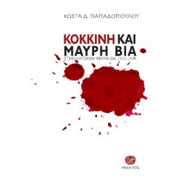 Κόκκινη και Μαύρη βία