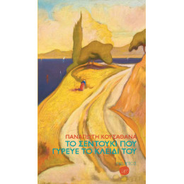 Το Σεντούκι που Γύρευε το Κλειδί του