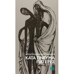 Κατά Πνεύμα Πατέρες