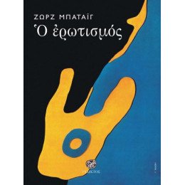 Ο Ερωτισμός