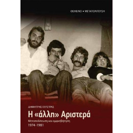 H "άλλη" Αριστερά