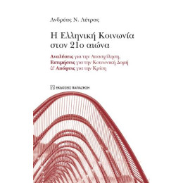 Η Ελληνική Κοινωνία Στον 21ο Αιώνα