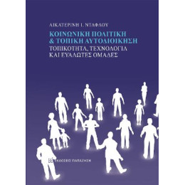 Κοινωνική Πολιτική και Τοπική Αυτοδιοίκηση