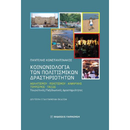 Κοινωνιολογία των Πολιτισμικών Δραστηριοτήτων