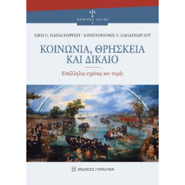 Κοινωνία, Θρησκεία και Δίκαιο