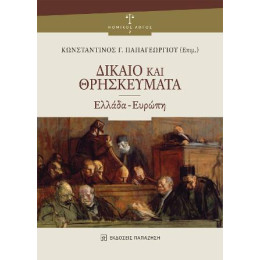 Δίκαιο και Θρησκεύματα