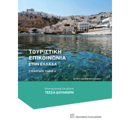 Τουριστική Επικοινωνία Στην Ελλάδα