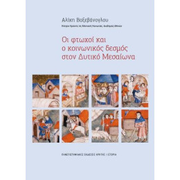 Οι Φτωχοί και ο Κοινωνικός Δεσμός Στον Δυτικό Μεσαίωνα
