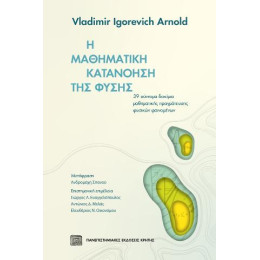 Η Μαθηματική Κατανόηση της Φύσης