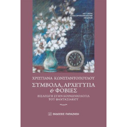 Σύμβολα, Αρχέτυπα και Φοβίες