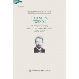 Στη Χώρα Τσέχοφ