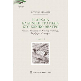 Αρχαία Ελληνική Τραγωδία στο Εθνικό Θέατρο ι