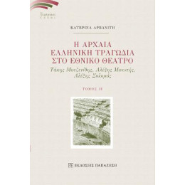 Η Αρχαία Ελληνική Τραγωδία στο Εθνικό Θέατρο ιι