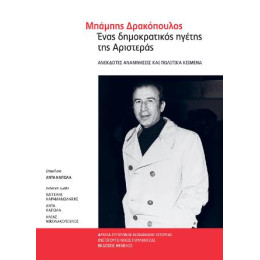 Μπάμπης Δρακόπουλος Ένας Δημοκρατικός Ηγέτης της Αριστεράς