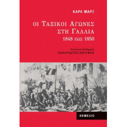 Οι Ταξικοί Αγώνες στη Γαλλία 1848 έως 1850